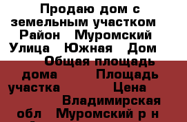 Продаю дом с земельным участком! › Район ­ Муромский › Улица ­ Южная › Дом ­ 28 › Общая площадь дома ­ 46 › Площадь участка ­ 2 500 › Цена ­ 2 200 000 - Владимирская обл., Муромский р-н, Александровка д. Недвижимость » Дома, коттеджи, дачи продажа   